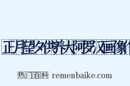 正月望夕供养大阿罗汉画像作是什么意思的图片